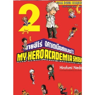 หนังสือการ์ตูน มายฮีโร่ อคาเดเมียสแมช(แยกเล่ม 1-ล่าสุด)