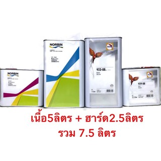 แลคเกอร์นกแก้ว 2K 2:1 เกรดพรีเมี่ยม Glasurit , NORBIN คู่พี่น้อง ผลิตโรงงาน BASF( เนื้อ 5ลิตร+น้ำยา 2.5ลิตร รวม7.5ลิตร)