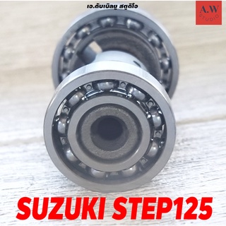 แกนราวลิ้น SUZUKI STEP125 - ซูซูกิ สเตป125 แคม เกรดดี (12710-46G00)