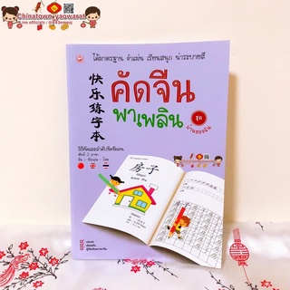 คัดจีนพาเพลิน ชุด บ้านของฉัน🧧คัดจีน Hsk คัดจีนตามรอยวิธีคัดและลำดับขีดชัดเจน คัดจีนพื้นฐาน สมุดคัดจีน