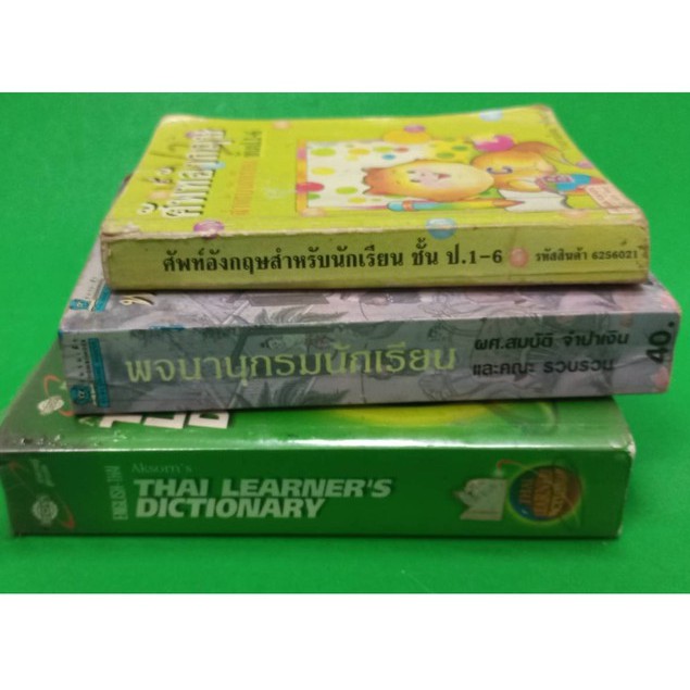 หนังสือพจนานุกรมนักเรียน3เล่ม3แบบสำหรับนักเรียนและบุคคลทั่วไปหนังสือมือสองสภาพพอใช้