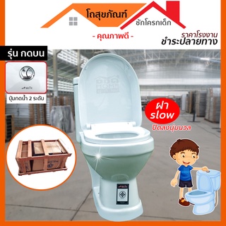 (ดูดีส่งไว) โถสุขภัณฑ์เด็กแบบกดบน รุ่น Premium และสุขภัณฑ์เด็กกดบนชิ้นเดียว ❤️ 🔥 | ชำระปลายทางทักแชท