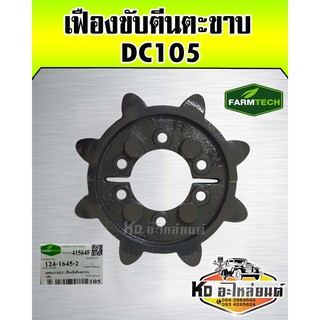 เฟืองขับตีนตะขาบ DC105  5T124-16452 (FARMTECH)