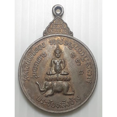 เหรียญพระชัยหลังช้าง-หลวงพ่อฮวด-วัดดอนโพธิ์ทอง-สุพรรณบุรี-ปี2529