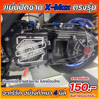 แผ่นปิดชามใบพัดXMAX300ตรงรุ่น