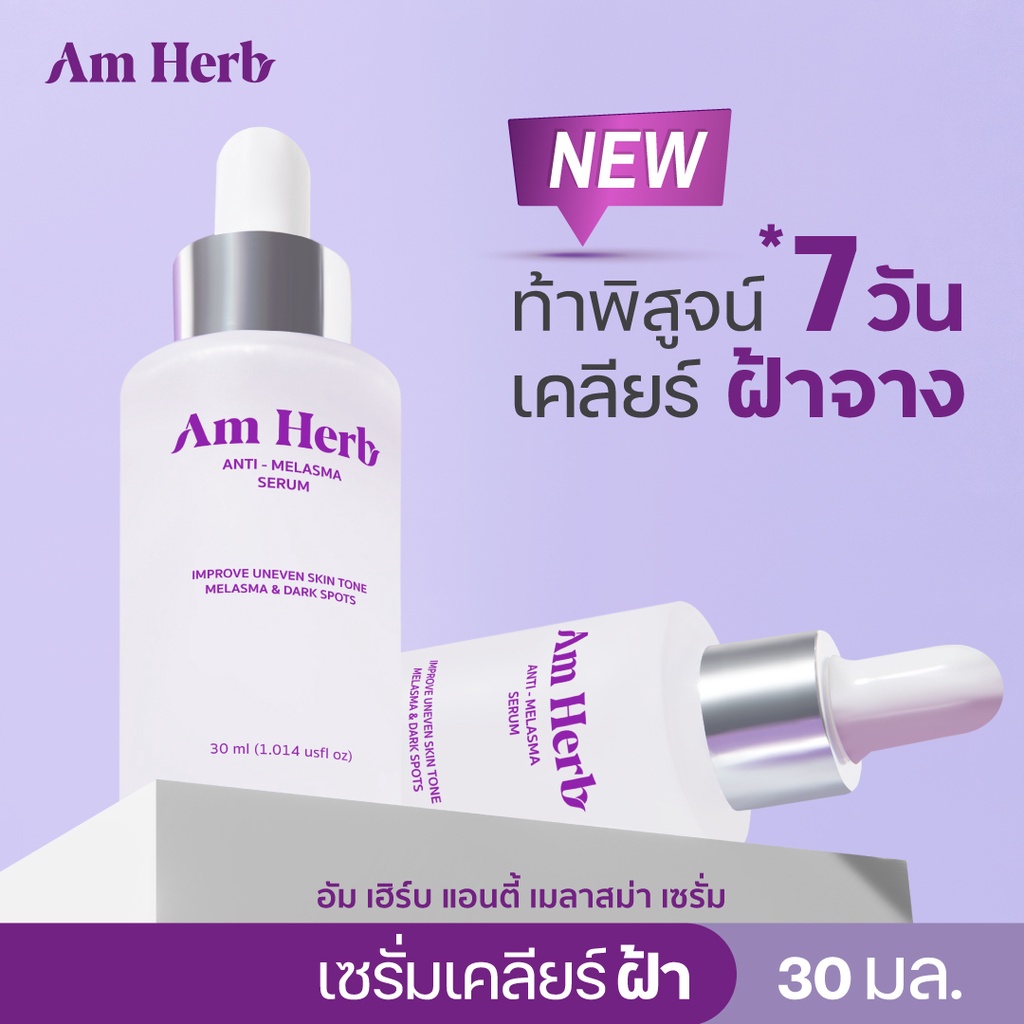 am-herb-อัมเฮิร์บ-antimelasma-serum-ลดปัญหาฝ้าลึก-ฝ้าตื้น-ฝ้าแดด-กระ-จุดด่างดำ-30ml-1-ขวด