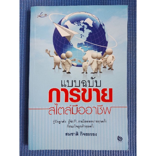 แบบฉบับการขายสไตล์มืออาชีพ-หนังสือมือสอง