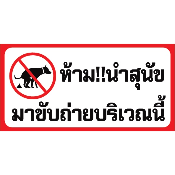 ป้ายห้าม-สุนัข-จอดรถ-ทิ้งขยะ-ขนาด-100cm-x-50cm