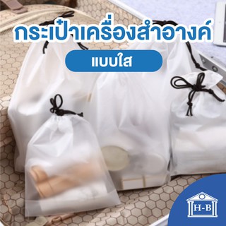 ภาพหน้าปกสินค้าHome Best กระเป๋า เครื่องสําอาง ผลิตในไทย ใสเรียบหรู ดีกว่าของจีน แบบกันน้ำ สําหรับพกพา กระเป๋าเล็ก ถุง ที่เกี่ยวข้อง