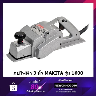 MAKITA กบไสไม้  รุ่น 1600 ขนาด 3 นิ้วของแท้