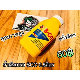 สินค้า น้ำมันเบรก SCO ขนาด0.5ลิตร กระป๋องเหลือง