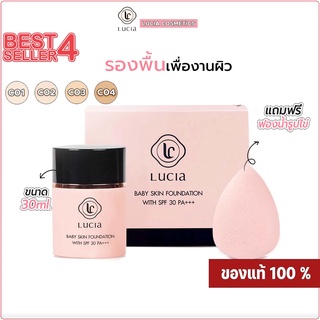 🅾️ ฟรี ฟองน้ำ✅ LUCIA Baby Skin Foundation SPF 30 PA+++  รองพื้นลูเซีย รองพื้น เนื้อแมตซ์ ผลิตจากเกาหลี