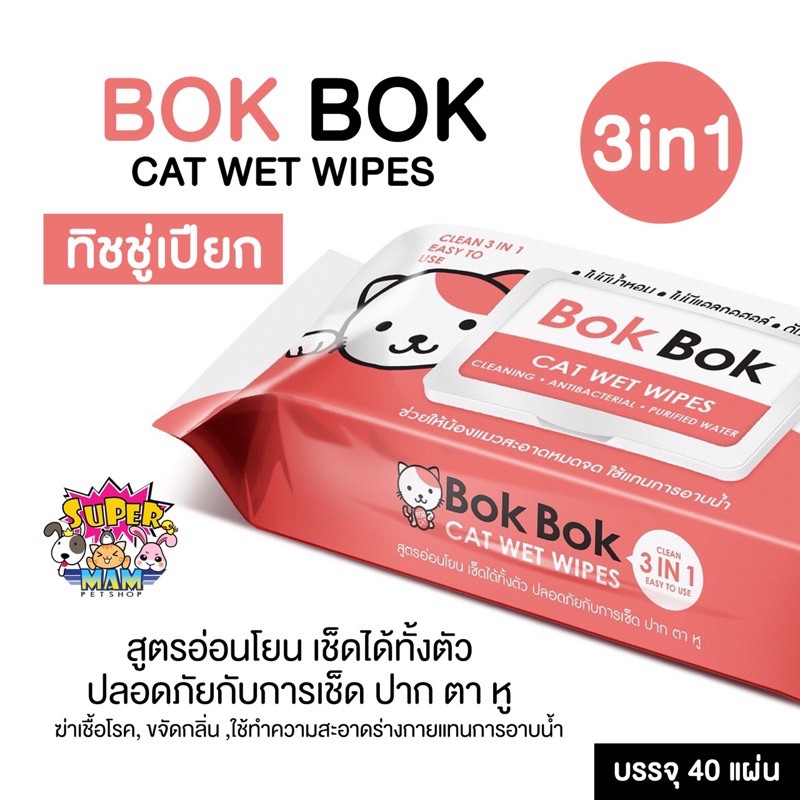 ภาพหน้าปกสินค้าBok Bok Cat Wet Wipes ทิชชู่เปียก บ๊อกบ๊อก ใช้แทนการอาบน้ำ สูตรอ่อนโยน เช็ดได้ทั้งตัว 40 แผ่น Dog Wet Wipes 80 แผ่น จากร้าน starpetshop1 บน Shopee