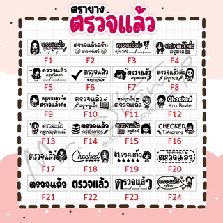 ภาพหน้าปกสินค้าตรายางคุณครู ตรายางตรวจแล้ว ตรายางหมึกในตัว ที่เกี่ยวข้อง