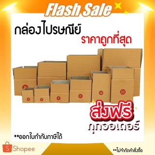 กล่องพัสดุ กล่องไปรษณีย์ กล่องไปรษณีย์ KS( สีคราฟ ) ฝาชนราคาพิเศษ เบอร์ 00 / 0 / 0+4 / A / AA / 2A/ B/ C ส่งฟรี