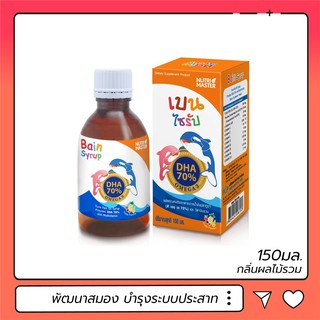 สินค้า Nutri Master Bain Syrup 150 ml วิตามินรวม พัฒนาสมองเด็ก