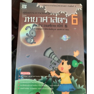 หนังสือเรียนวิทยาศาสตร์ ป6 มือ 2