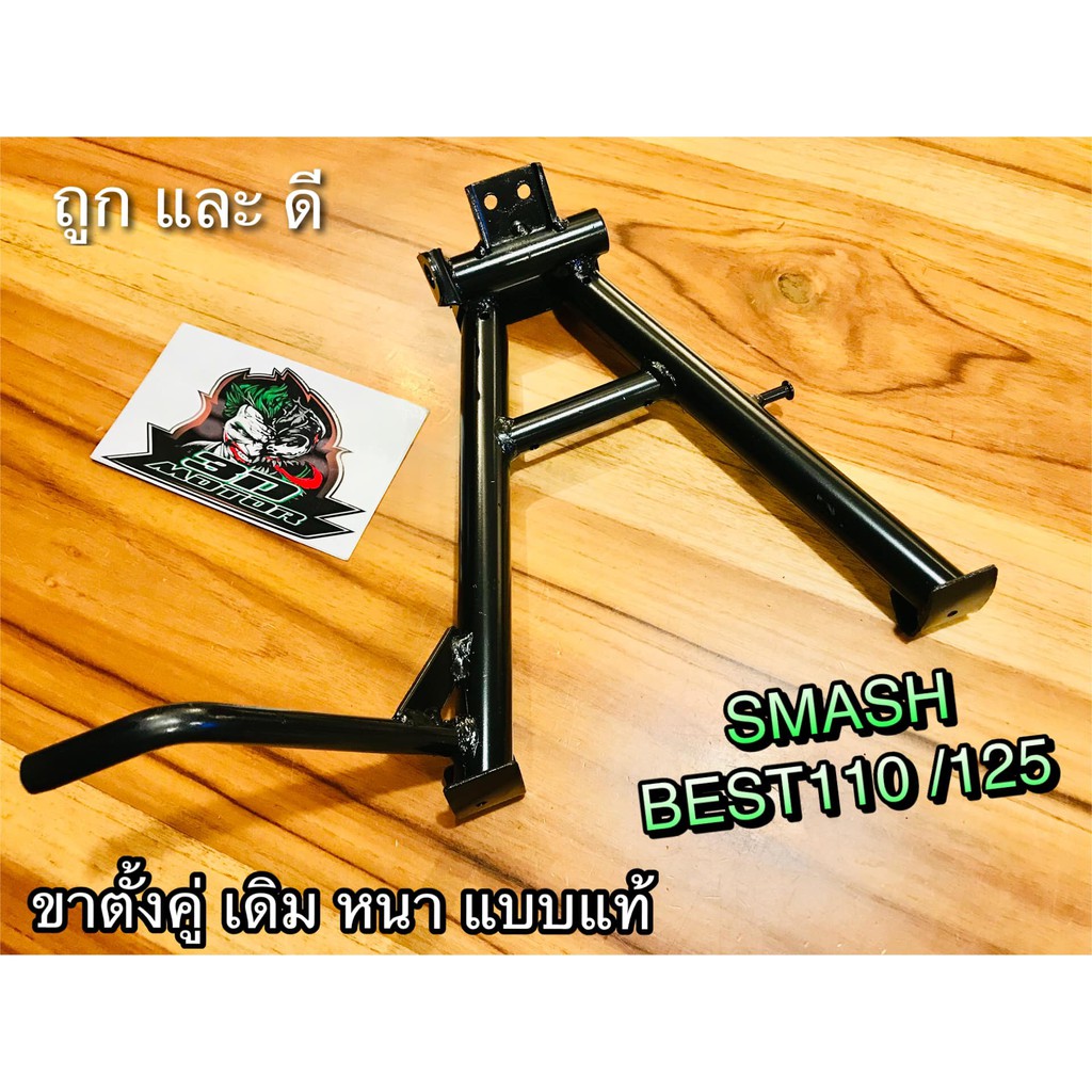 ขาตั้งคู่-สีดำ-smash-best110-best125-ตรงรุ่น100-หนา-แบบแท้