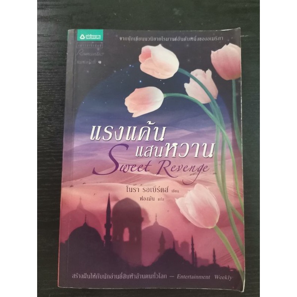 Sweet Revenge แรงแค้น แสนหวาน (Nora Roberts) หนังสือนิยายแปลมือสอง