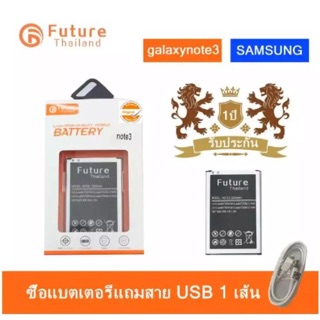 แบตเตอรี่ Samsung Note3 (N9000/N9005) งานFuture แบตซัมซุงโน๊ต3 แบตNote3 แบตSamsungNote3