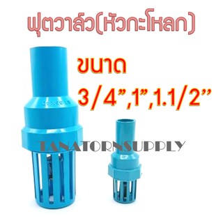 ฟุตวาล์วพีวีซี หัวกะโหลก สีฟ้า ขนาด 3/4", 1", 1.1/2"