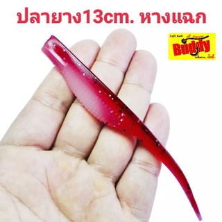 ปลายางหางแฉก13cm.แพ็ค4ตัวไซส์ใหญ่งานข่อนชะโดปลาวังยางนิ่มหางอ่อน