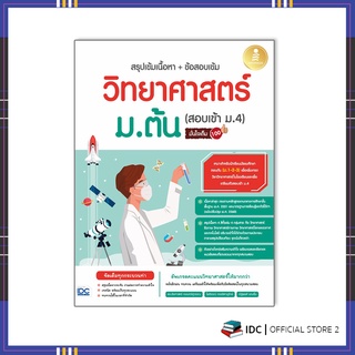 หนังสือ สรุปเข้มเนื้อหา+ข้อสอบเข้ม วิทยาศาสตร์ ม.ต้น (สอบเข้า ม.4) มั่นใจเต็ม 100 9786164872431