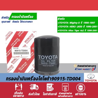 🔥แท้💯| ถูก |ส่งไว🔥 กรองเครื่อง90915-TD004 รุ่น TOYOTA ไมตี้ เอ็กซ์ ,LN50,ไทเกอร์ 2WD