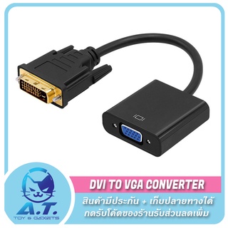 สายแปลง DVI to VGA converter dvi24+1 to VGA