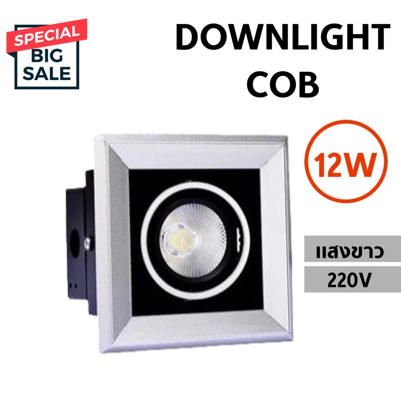 โคมดาวไลท์-led-cob-12w-โคมฝั่งฝ้า-led-ปรับหน้าได้