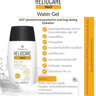 กันแดดเนื้อเจลสูตรน้ำHeliocare 360 water gel  กันน้ำ กันเหงื่อ ปกป้องผิวจากฝุ่นPM2.5