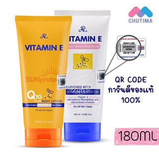 ครีมทาผิว เออาร์ วิตามิน อี เซรั่มบำรุงผิว / ครีมกันแดด คิวเทน AR Vitamin E Serum / Sun Protect Q10 Plus