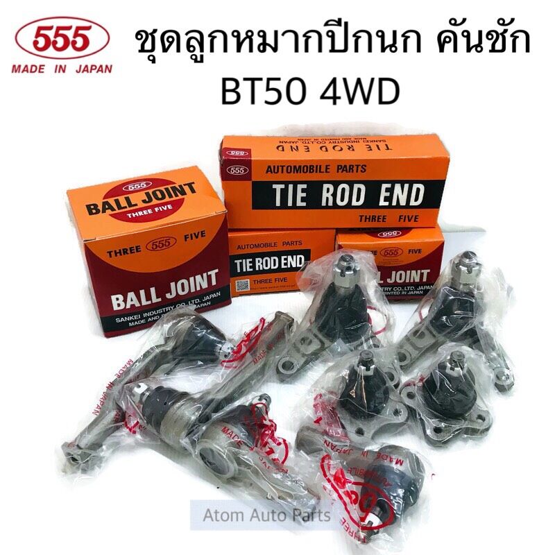 555-ชุดช่วงล่าง-ลูกหมากปีกนก-bt50-4wd-ปี2006-2011-ford-ranger-2006-4wd-ครบชุด