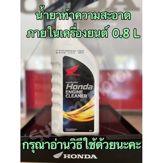 ภาพขนาดย่อของภาพหน้าปกสินค้าน้ำยาทำความสะอาดภายในเครื่องยนต์HONDA ทุกรุ่น ผลิตเดือนกันยายน 2566 อะไหล่แท้ฮอนด้าแท้100% รหัสอะไหล่ APCHMD800ML6 จากร้าน suparatmotor บน Shopee