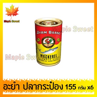 ปลากระป๋อง ปลากระป๋องAYAM 6ป๋อง 155g(กระป๋องเล็ก) อะยำปลากระป๋อง ปลาป๋อง อะยำ ตราไก่ อายำ อายัม