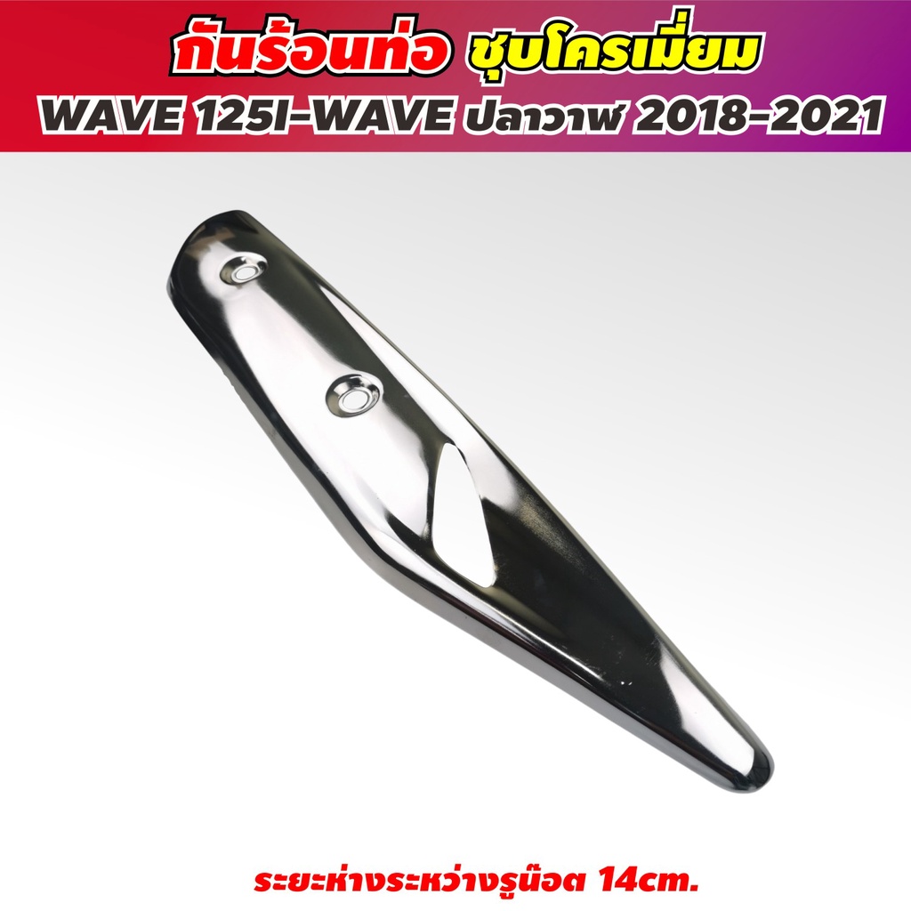 ฝาครอบท่อเวฟ125i-ราคาถูก-สำหรับเวฟ-รุ่นปลาวาฬ-ปี2018ขึ้นไป