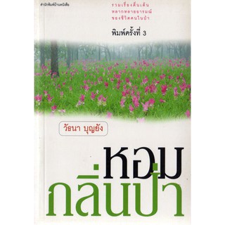 บ้านหนังสือ - หอมกลิ่นป่า  วั​ธนา​ บุญ​ยัง​ เขียน​