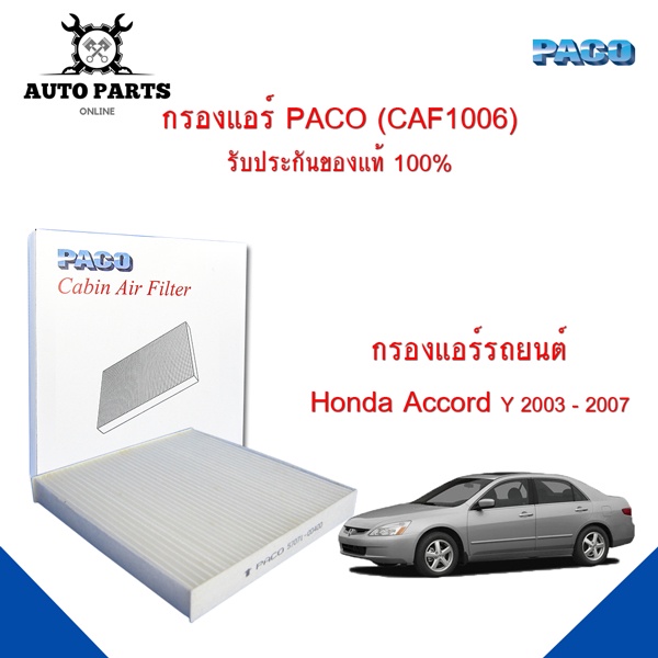 กรองแอร์-honda-accord-y-2003-2007-cabin-air-filter-caf1006-ยี่ห้อ-paco-แท้-100