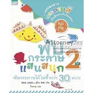 (1)พับกระดาษแสนสนุก เล่ม 2