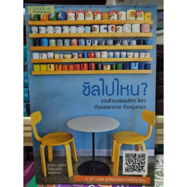 ชิลไปไหน-รวมร้านอร่อยชิคๆชิวๆกินบรรยากาศทั่วกรุงเทพฯ-หนังสือมือสองสภาพดี