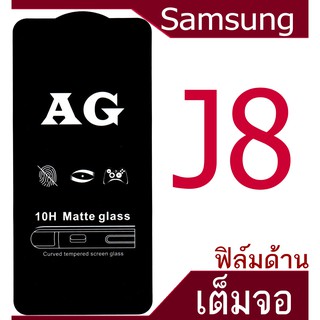 ฟิล์มแบบด้าน Samsung J8 เต็มจอ กาวเต็มแผ่น