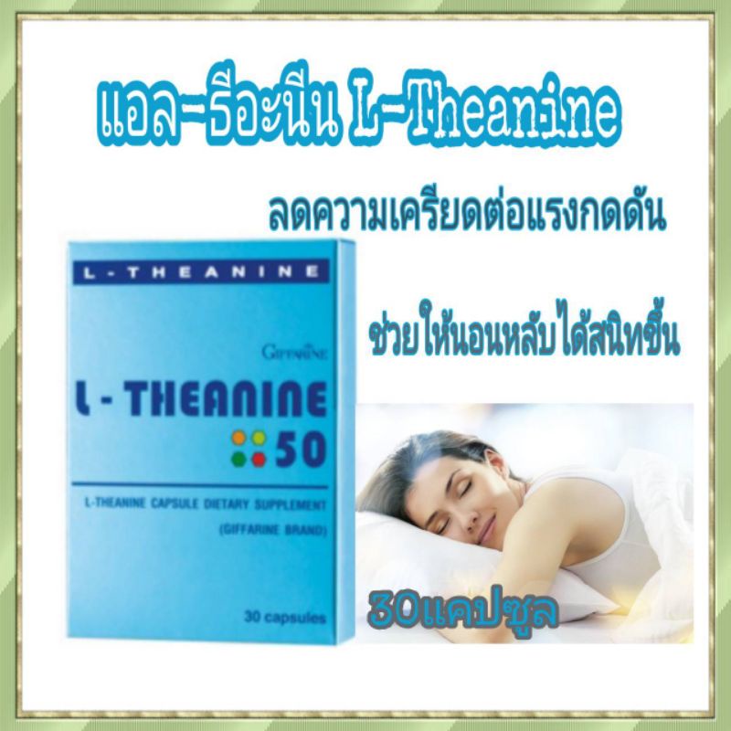 อาหารเสริมช่วยในการนอนหลับสบาย-แอล-ธีอะนีน-l-theanine-50