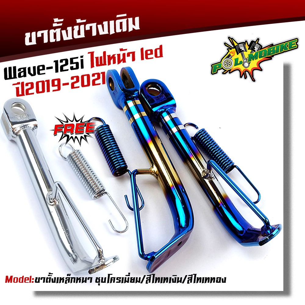 ขาตั้งข้างเดิม Wave 125i (ปลาวาฬ / LED) ปี 2012-2022 [เหล็กหนาพิเศษ] แถมฟรี! สปริง