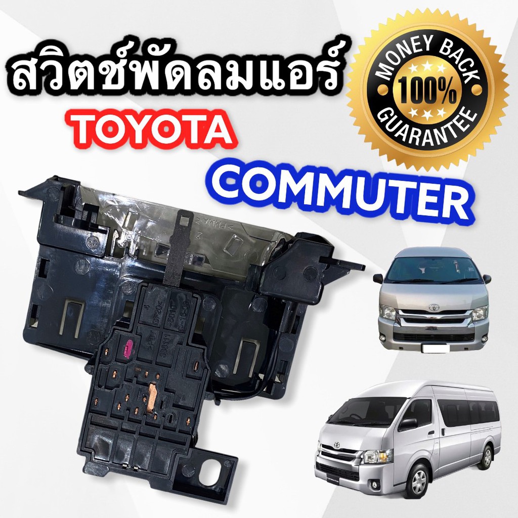 สวิทช์พัดลม-toyota-commuter-05-18-สวิท-พัดลมแอร์-โตโยต้า-คอมมิวเตอร์-05-18-สวิทช์เปิด-ปิด-พัดลมแอร์-คอมมิวเตอร์-ไอ้โม่ง