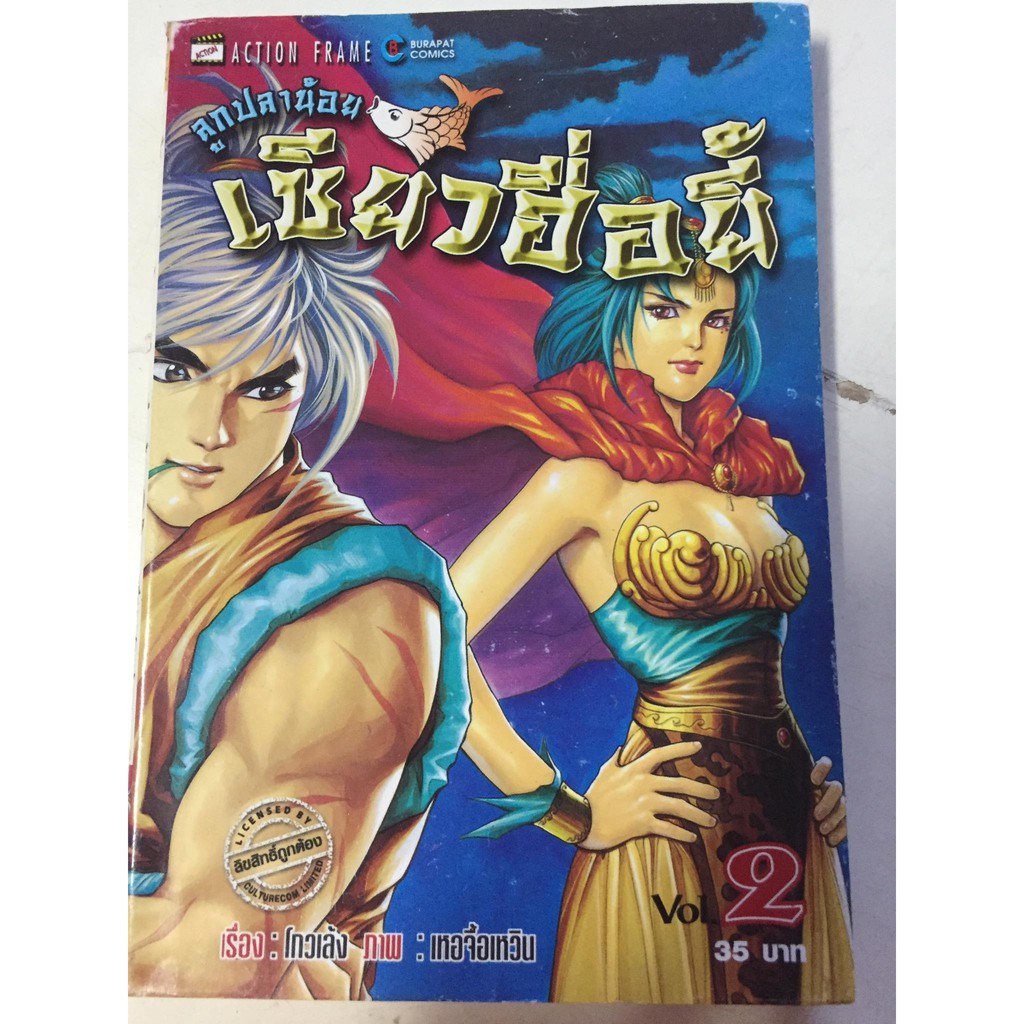 ลูกปลาน้อยเซียวฮื่อยี้-เล่ม-2-หนังสือการ์ตูนจีนมือสอง-ราคาถูก