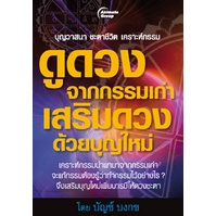 หนังสือ-ดูดวงจากกรรมเก่า-เสริมดวงด้วยบุญใหม่-ดูดวงชะตารู้อนาคต