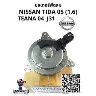 มอเตอร์พัดลม TIDA 1.6 / TEANA 04 (J31)