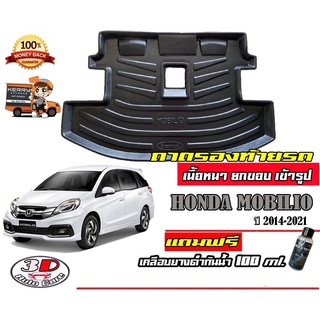 ถาดท้ายรถ ยกขอบ ตรงรุ่น Honda ฺMobillio 2014-2022 (7ที่นั่ง) (ขนส่ง 1-3วันถึง) ถาดวางสัมภาระ   (แถมเคลือบยางกันน้ำ)