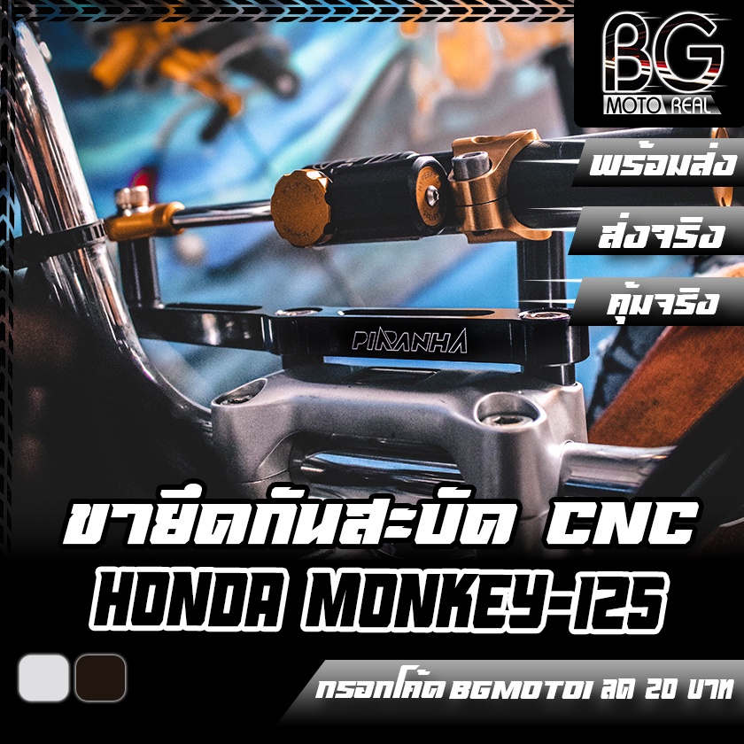 ขายึดกันสะบัด-honda-monkey-125-piranha-ปิรันย่า