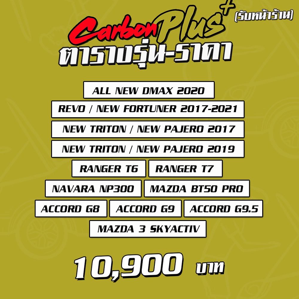 รับสินค้า-ติดตั้ง-carbon-plus-ฝากระโปรงคาร์บอน-ไฟเบอร์-คาร์บอน-เคฟล่าทุกรุ่น-ฟรี-ประกันผิวหน้า-6-เดือน-ลายสอง